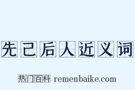 先己后人近义词是什么意思的图片